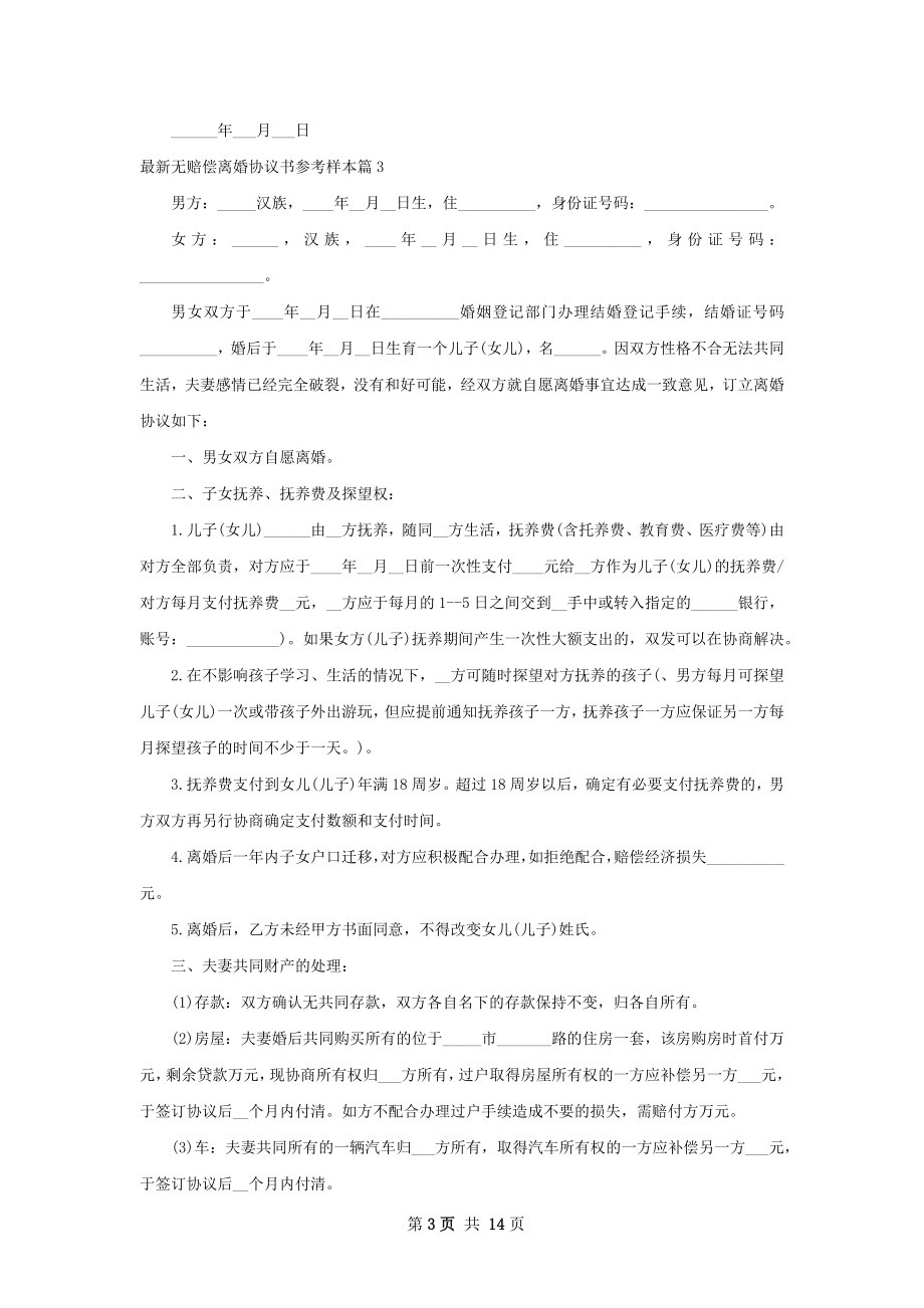 最新无赔偿离婚协议书参考样本11篇.docx_第3页