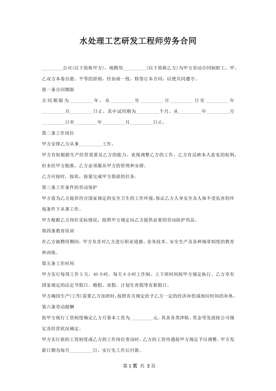 水处理工艺研发工程师劳务合同.docx_第1页