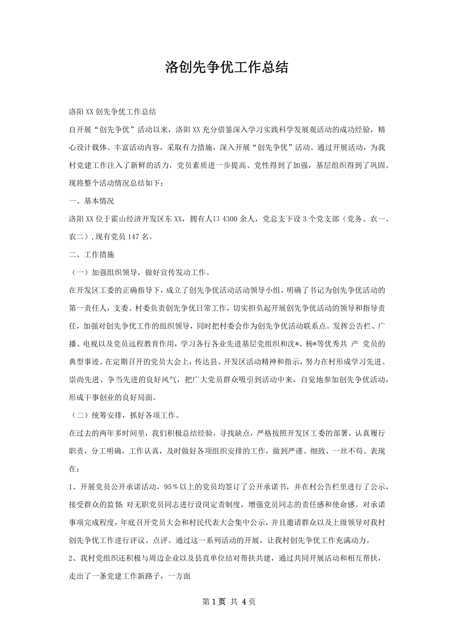 洛创先争优工作总结.docx_第1页