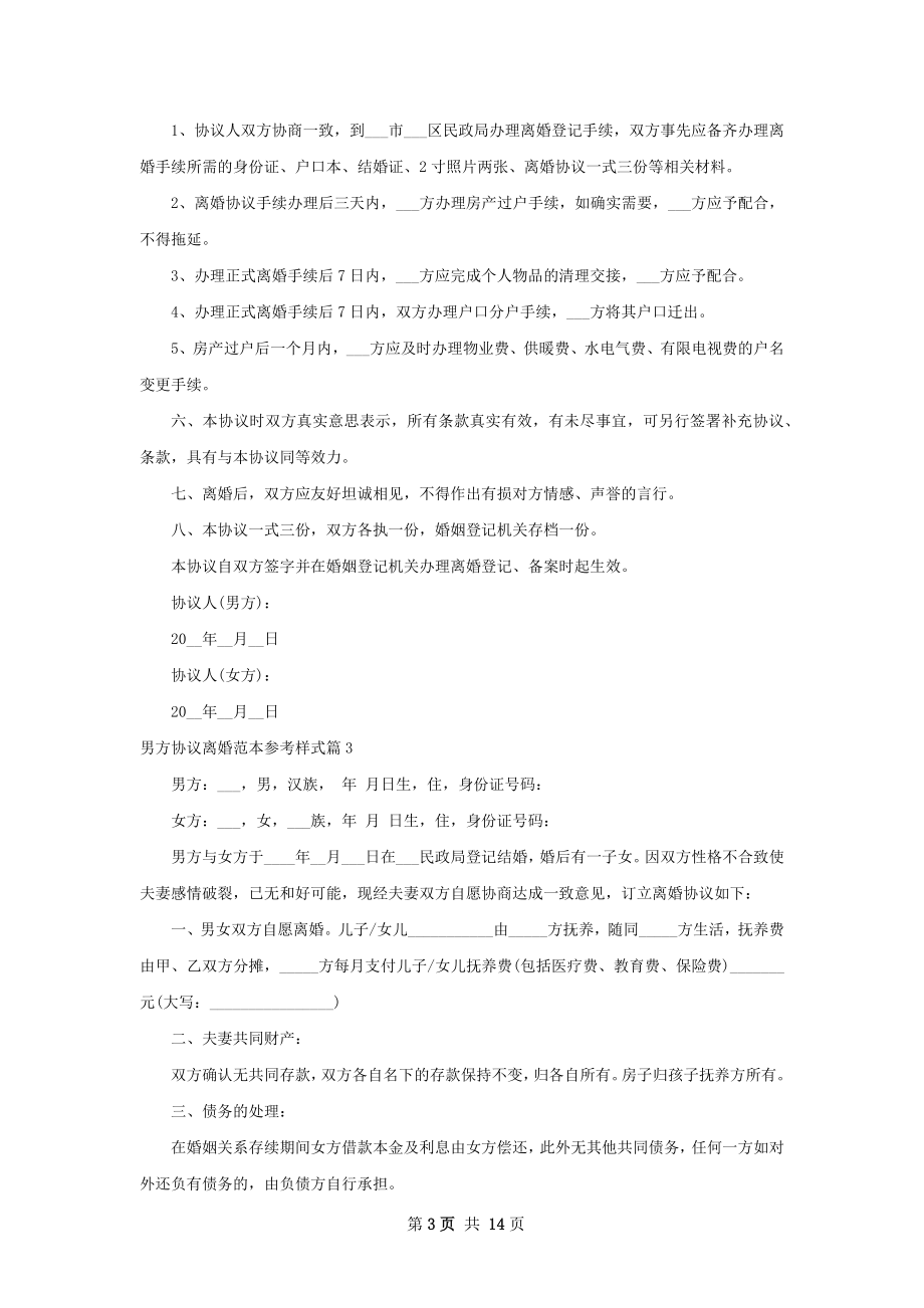 男方协议离婚范本参考样式（通用13篇）.docx_第3页