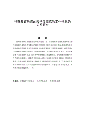 1682.特殊教育教师的教学效能感和工作倦怠的关系研究.doc