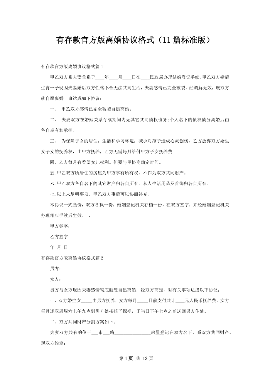 有存款官方版离婚协议格式（11篇标准版）.docx_第1页