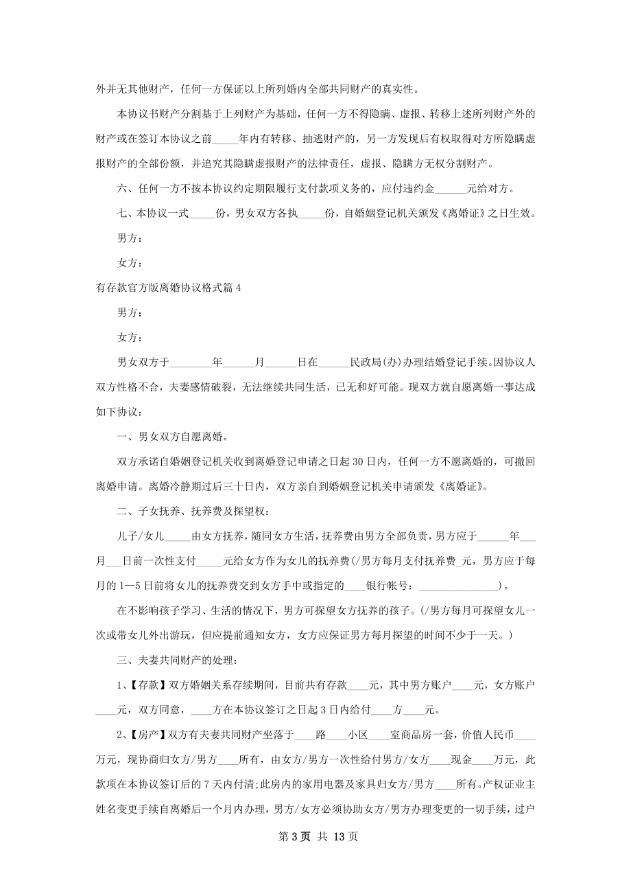 有存款官方版离婚协议格式（11篇标准版）.docx_第3页