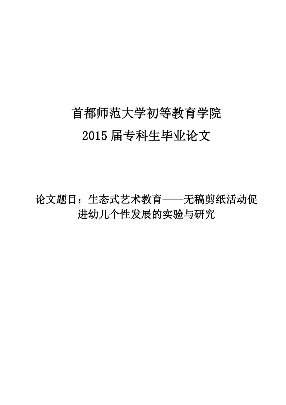 生态式艺术教育无稿剪纸活动促进幼儿个性发展的实验与研究毕业论文.doc_第1页