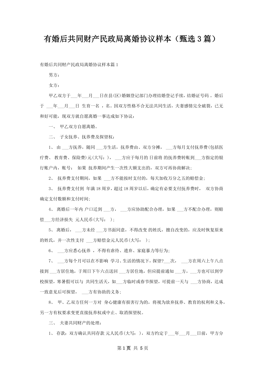 有婚后共同财产民政局离婚协议样本（甄选3篇）.docx_第1页