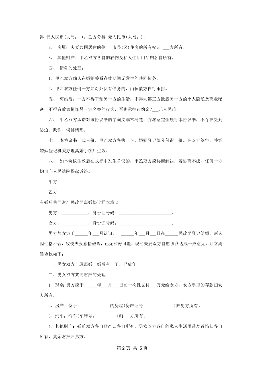 有婚后共同财产民政局离婚协议样本（甄选3篇）.docx_第2页