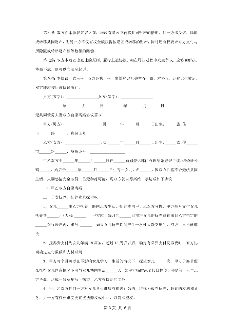 无共同债务夫妻双方自愿离婚协议（6篇集锦）.docx_第3页