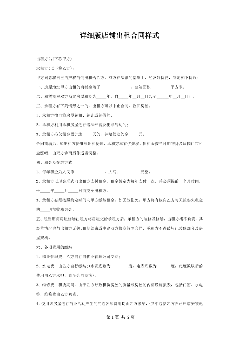 详细版店铺出租合同样式.docx_第1页