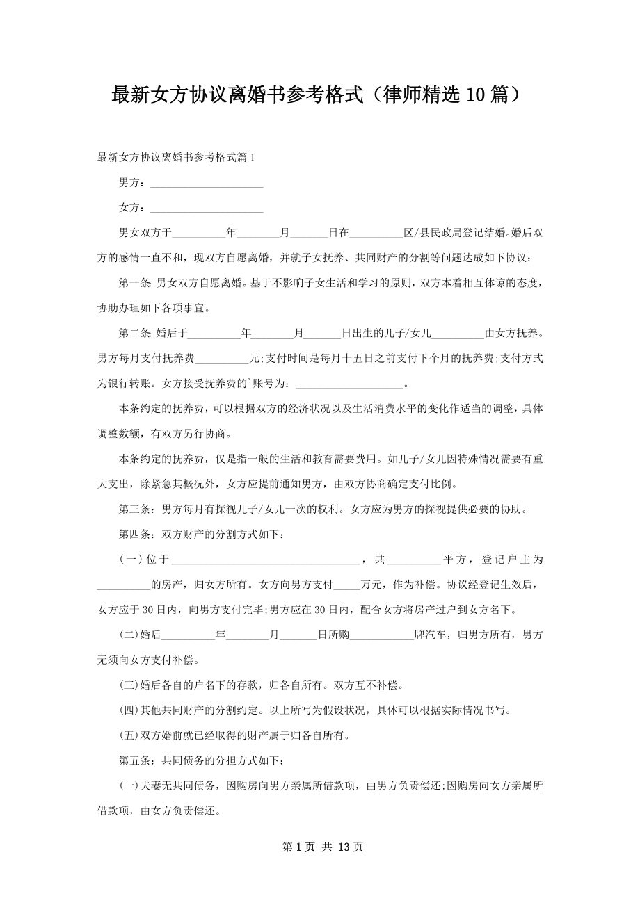 最新女方协议离婚书参考格式（律师精选10篇）.docx_第1页