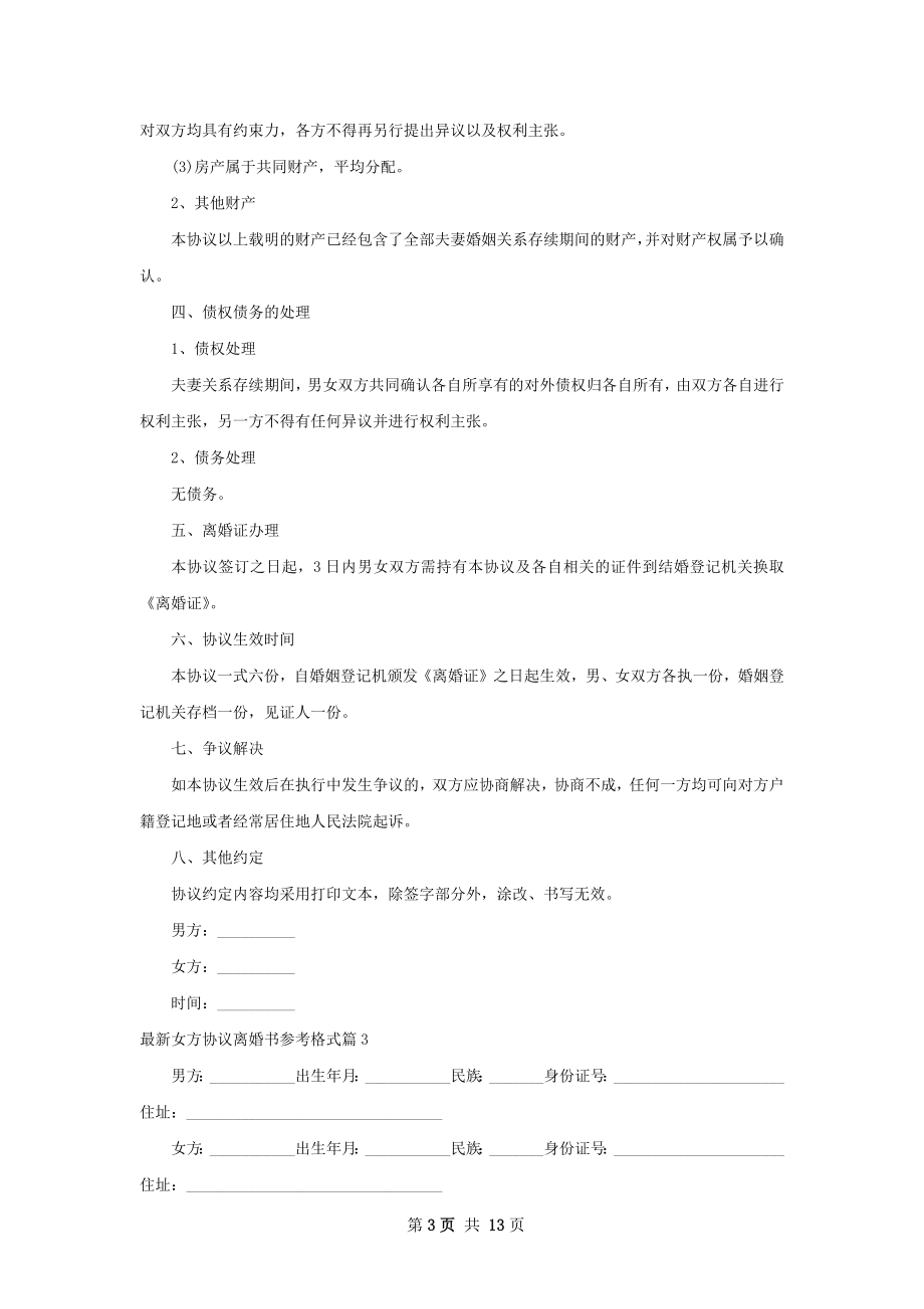 最新女方协议离婚书参考格式（律师精选10篇）.docx_第3页