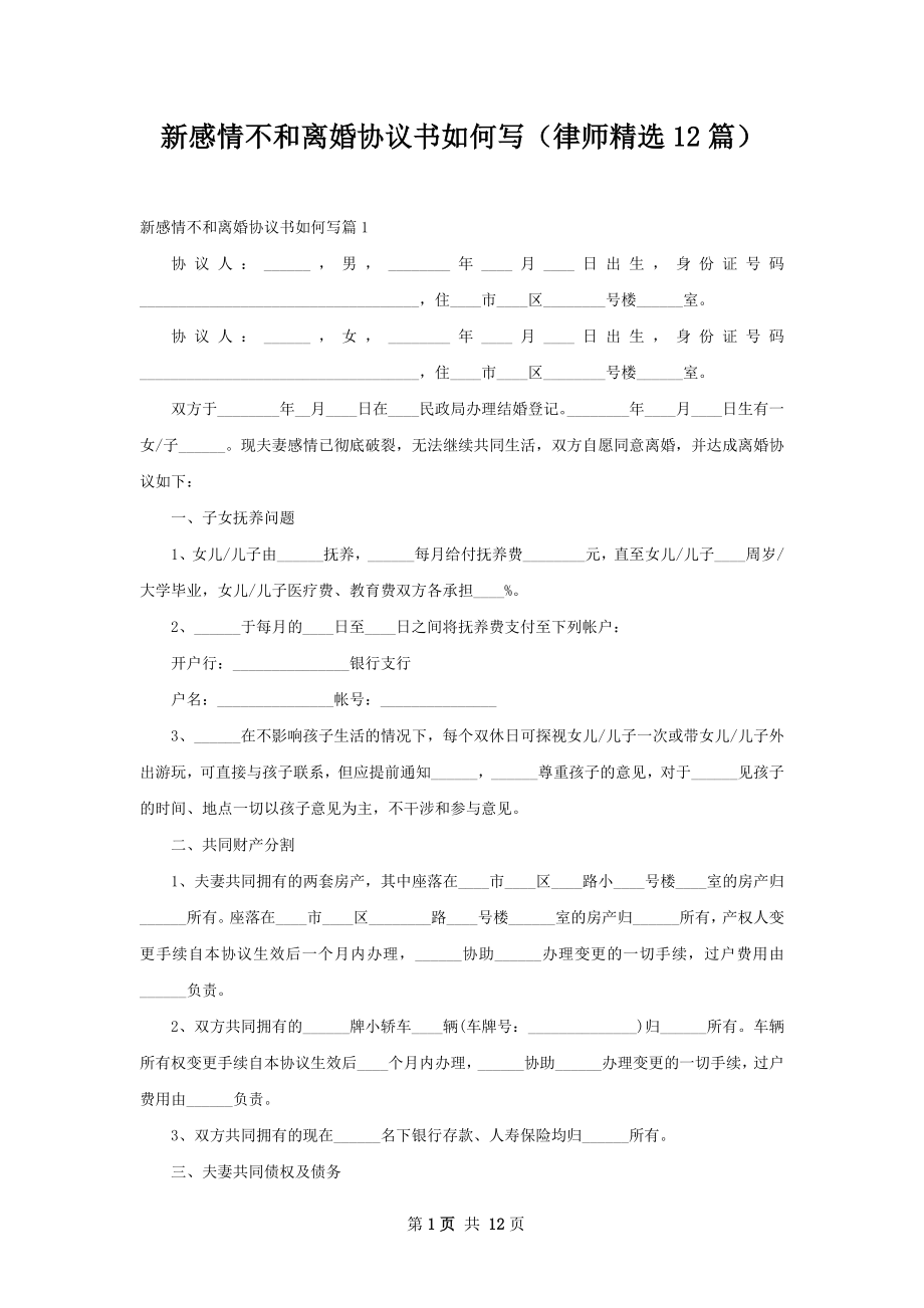 新感情不和离婚协议书如何写（律师精选12篇）.docx_第1页