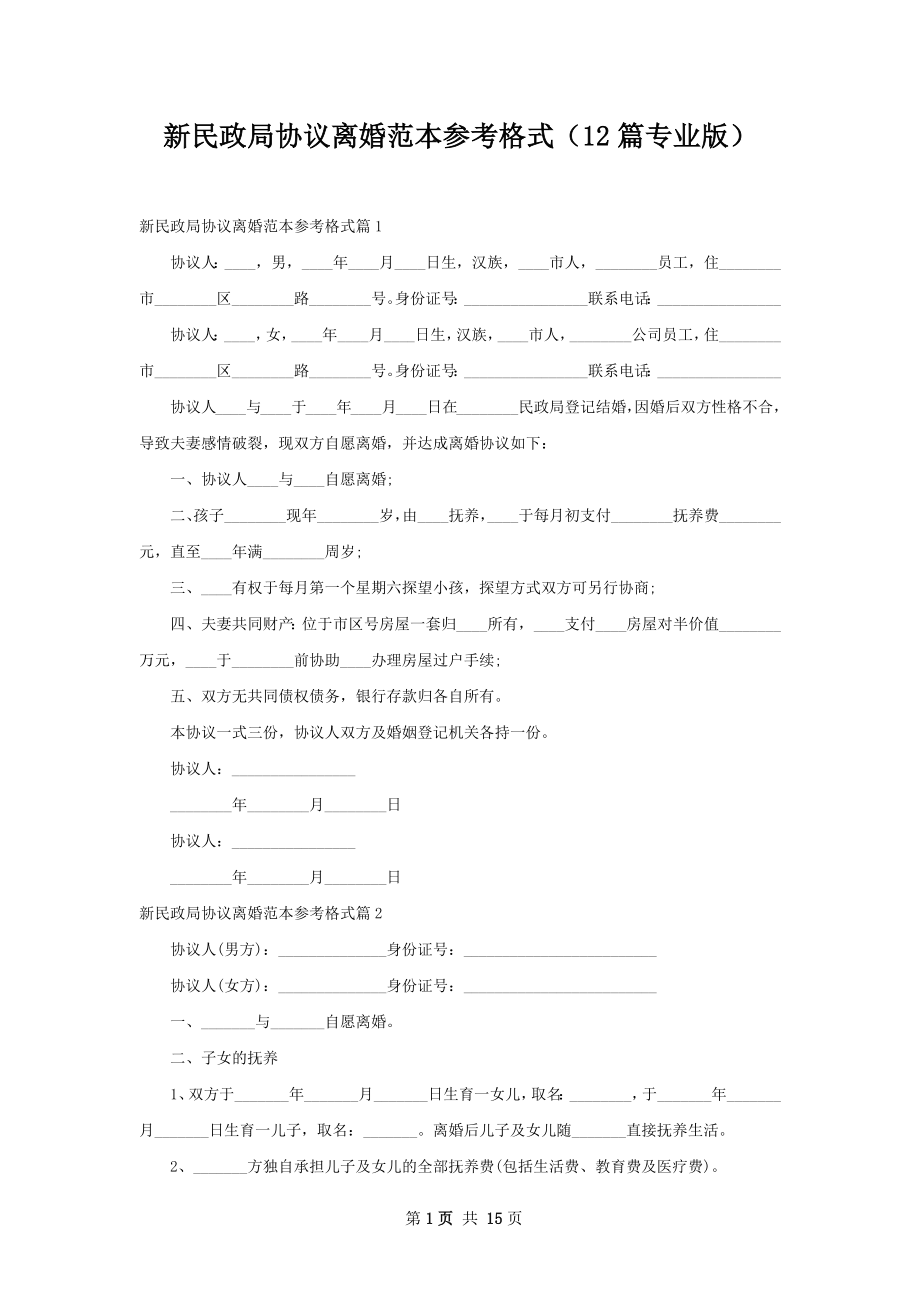 新民政局协议离婚范本参考格式（12篇专业版）.docx_第1页