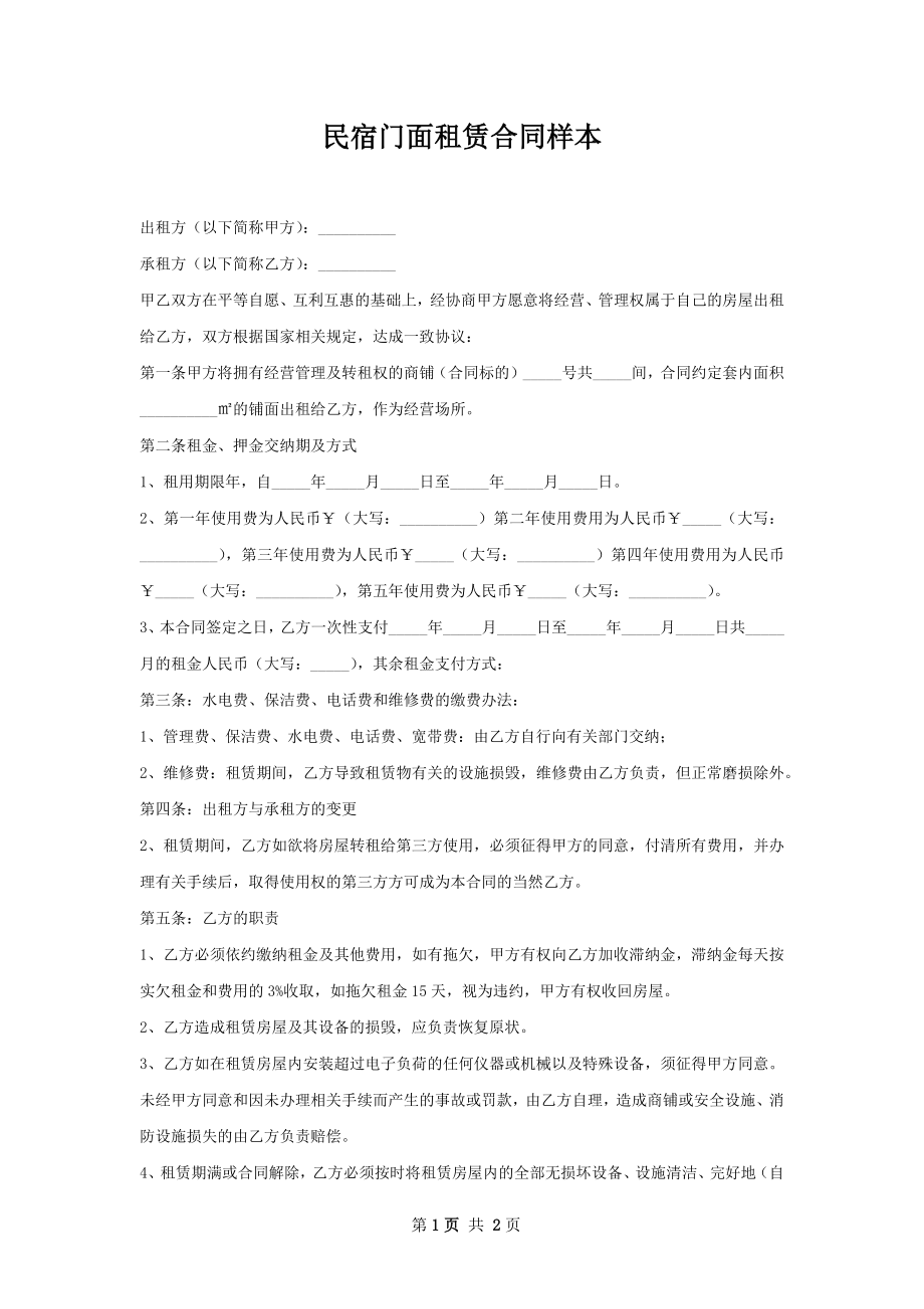 民宿门面租赁合同样本.docx_第1页