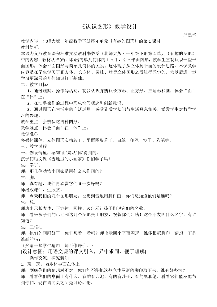 新北师大版一级数学下册《认识图形》教学设计邱建华.doc_第1页