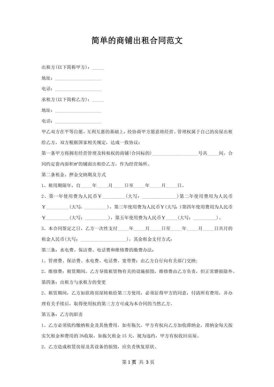 简单的商铺出租合同范文.docx_第1页