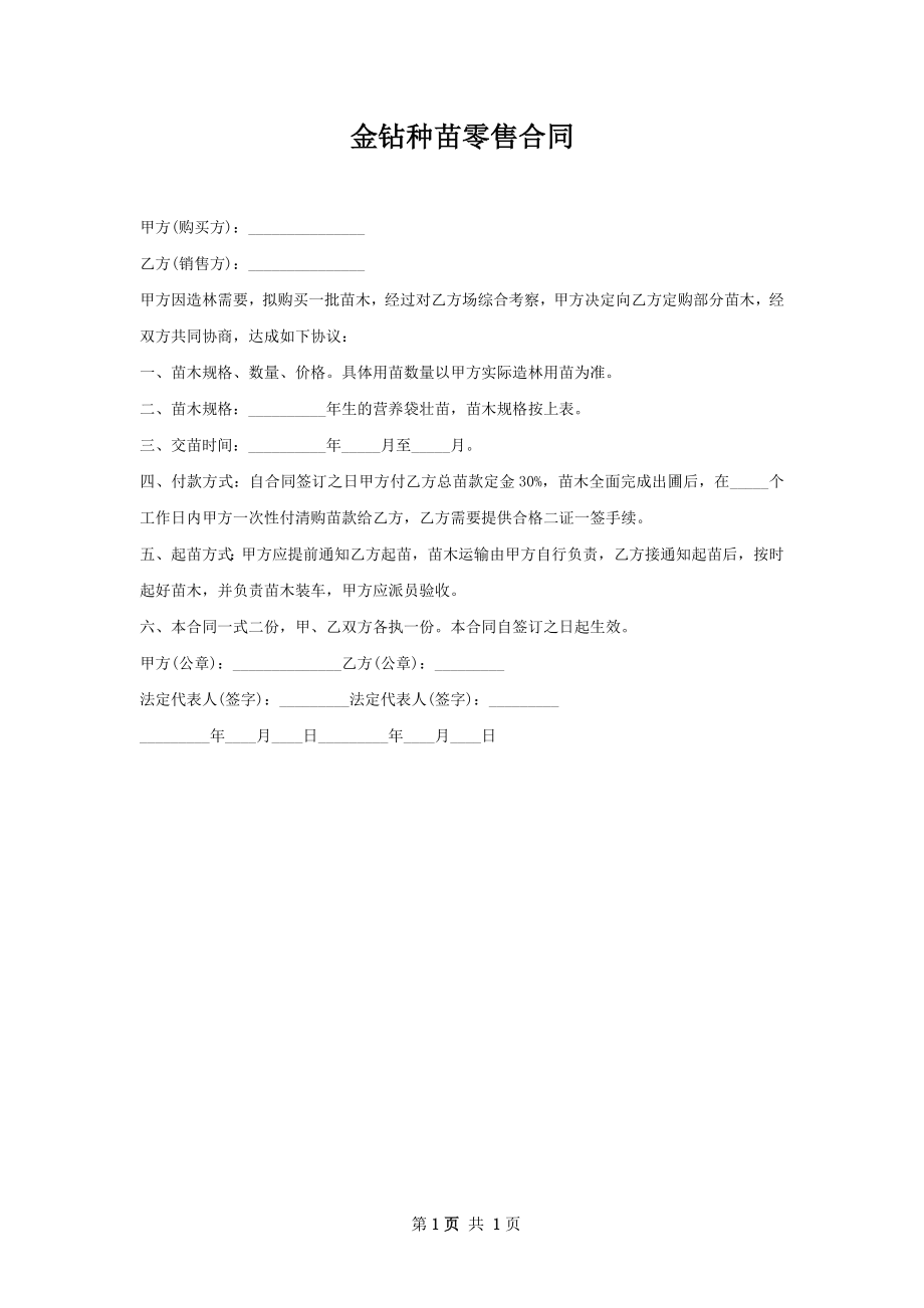 金钻种苗零售合同.docx_第1页