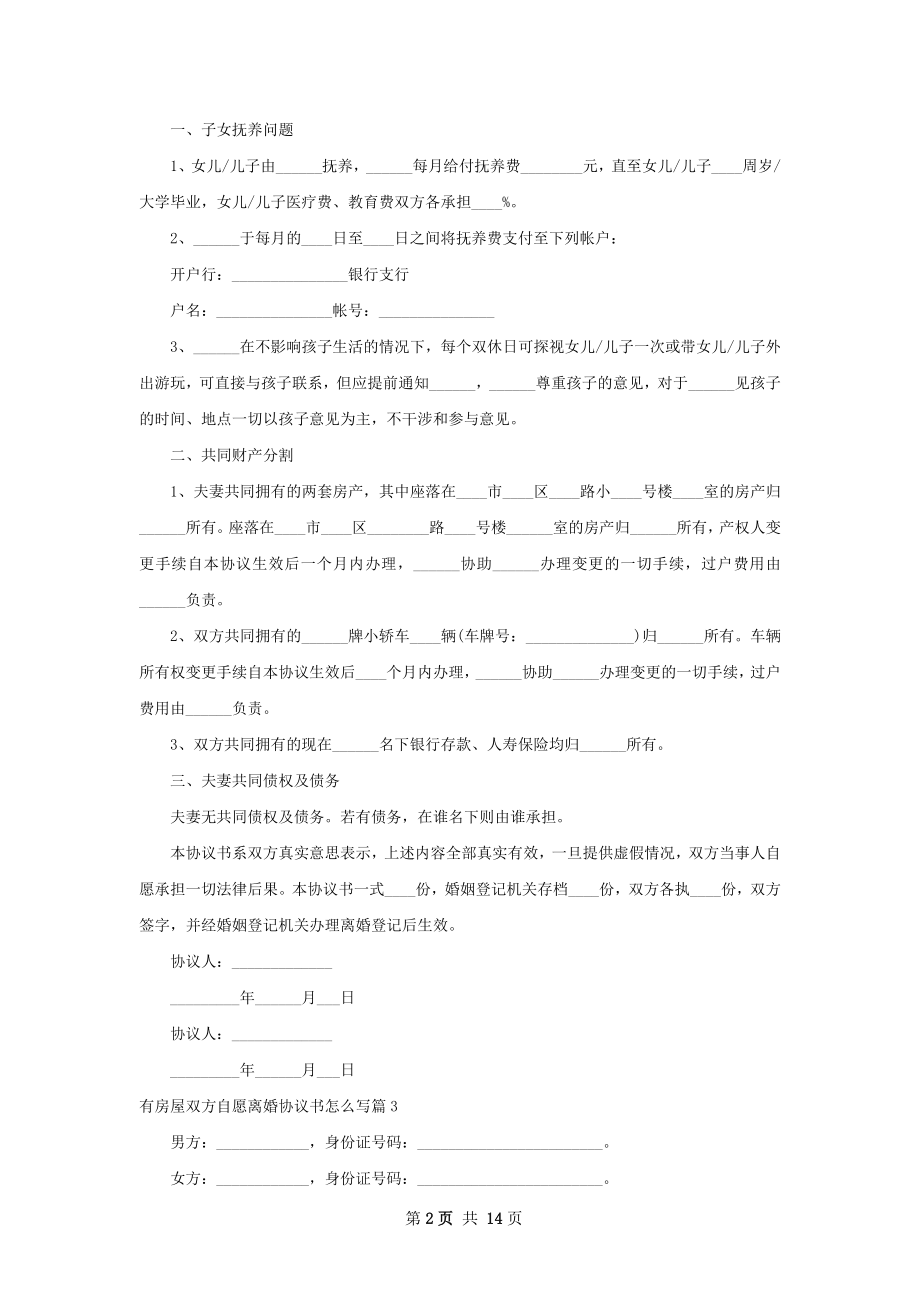 有房屋双方自愿离婚协议书怎么写（甄选13篇）.docx_第2页