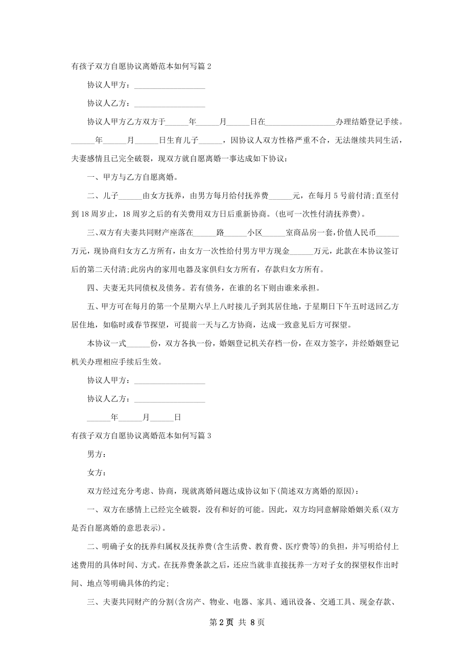 有孩子双方自愿协议离婚范本如何写（优质8篇）.docx_第2页