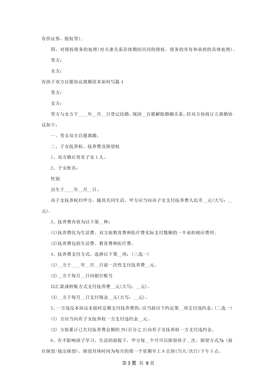 有孩子双方自愿协议离婚范本如何写（优质8篇）.docx_第3页