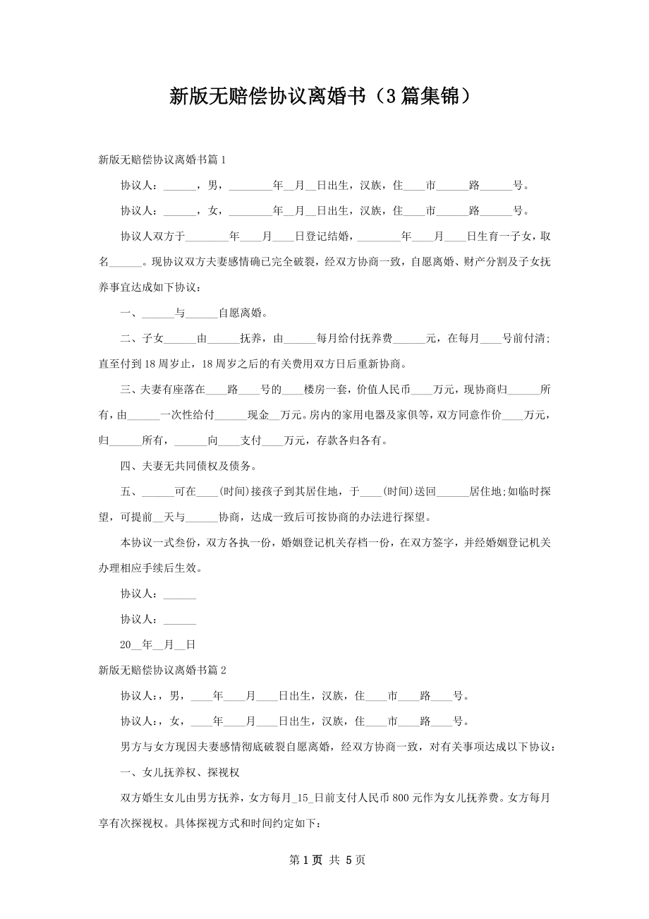 新版无赔偿协议离婚书（3篇集锦）.docx_第1页