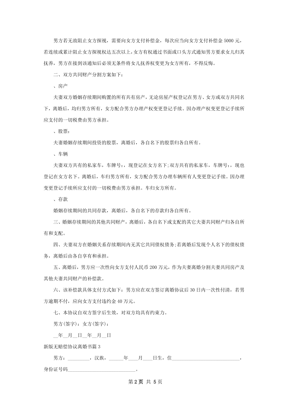 新版无赔偿协议离婚书（3篇集锦）.docx_第2页