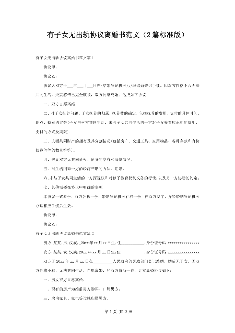 有子女无出轨协议离婚书范文（2篇标准版）.docx_第1页