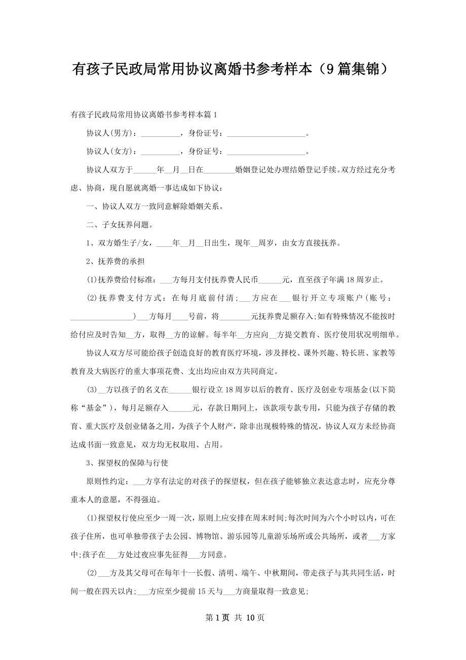 有孩子民政局常用协议离婚书参考样本（9篇集锦）.docx_第1页