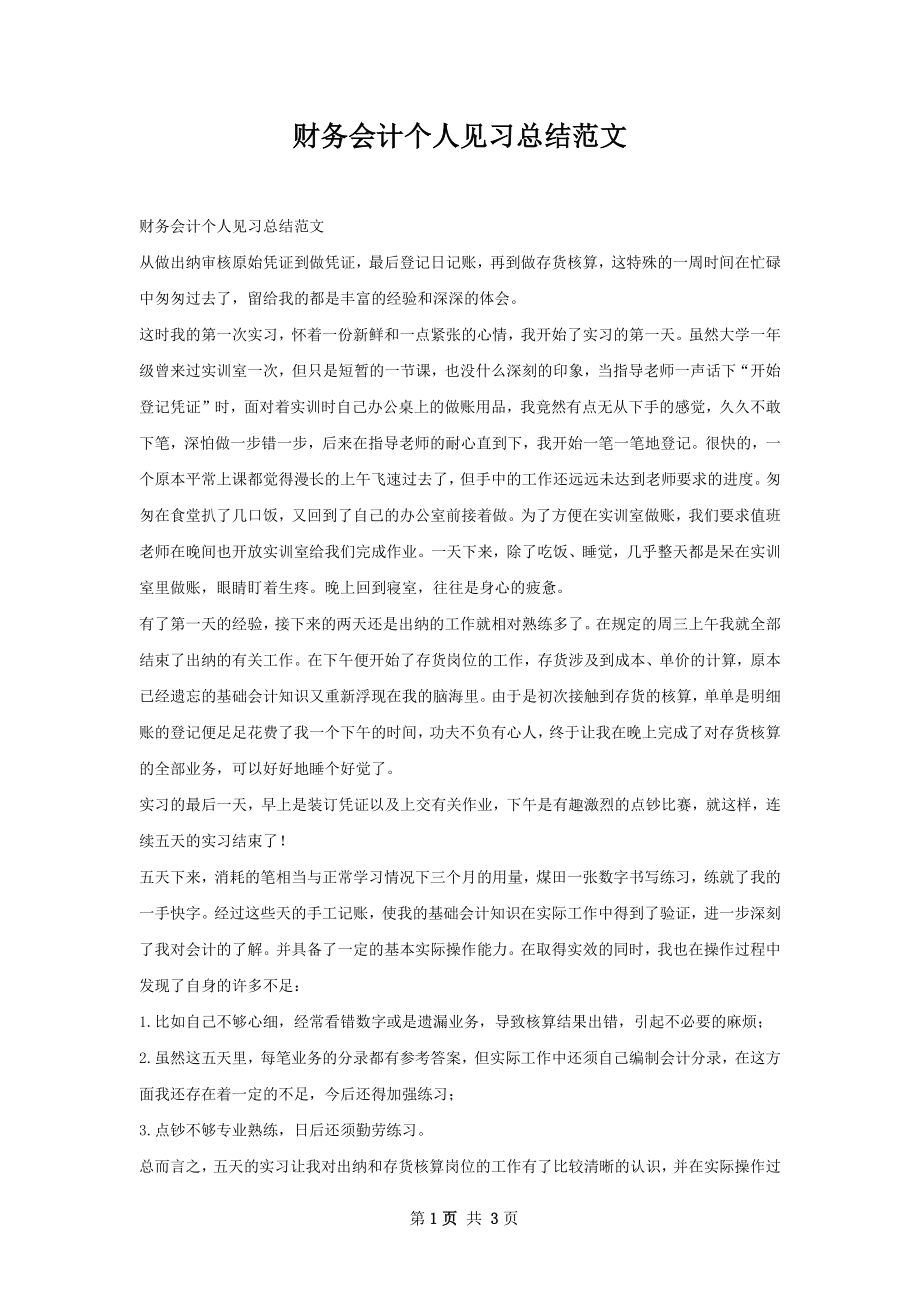 财务会计个人见习总结范文.docx_第1页