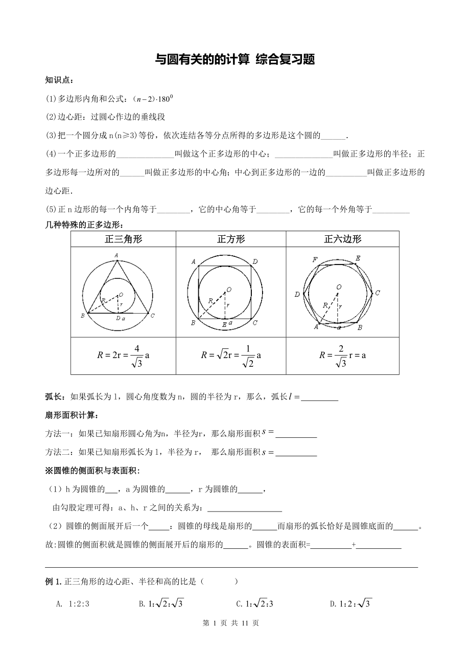 精品 九级数学上册 与圆有关的计算 综合练习题.doc_第1页