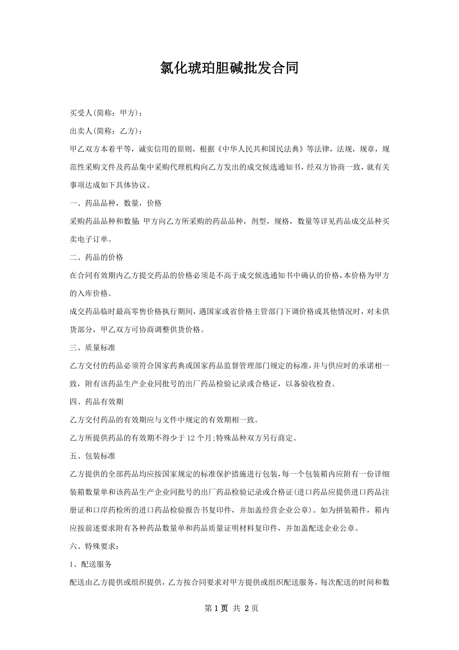 氯化琥珀胆碱批发合同.docx_第1页