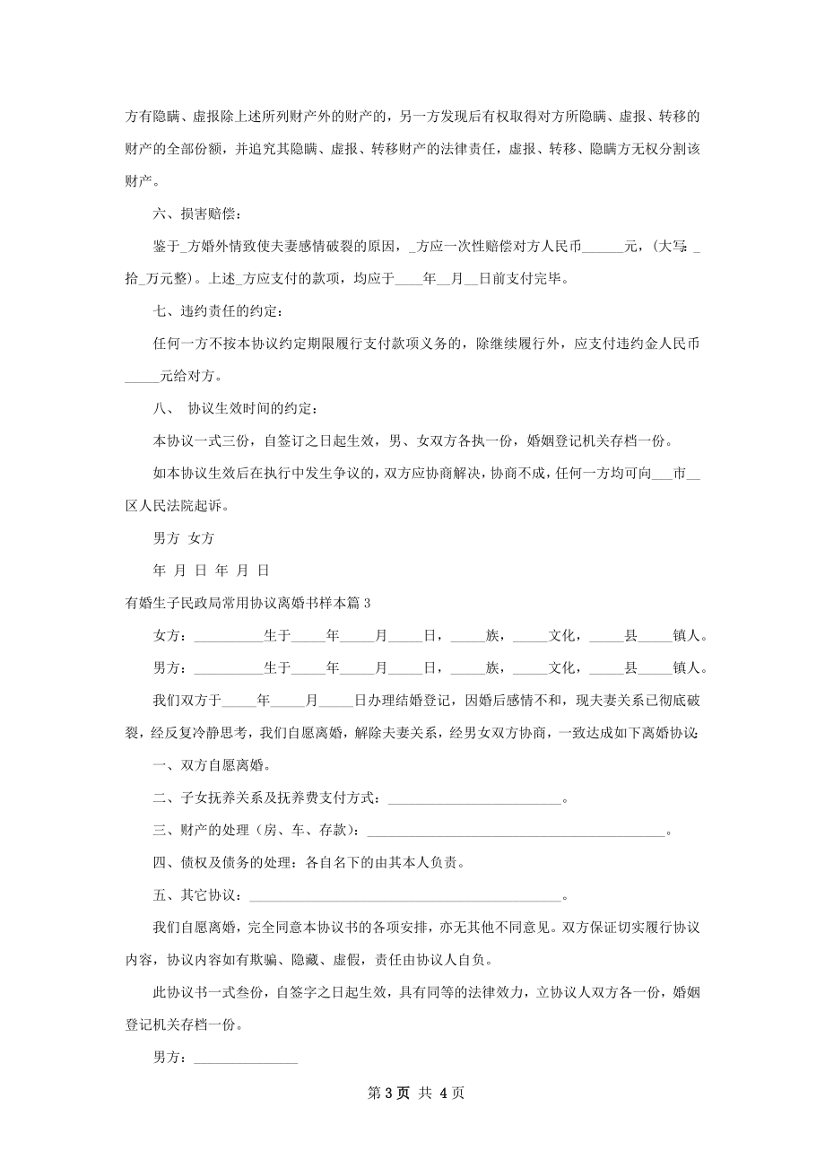 有婚生子民政局常用协议离婚书样本3篇.docx_第3页