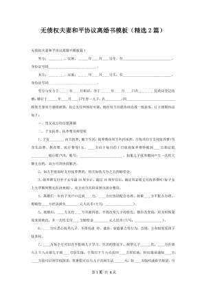 无债权夫妻和平协议离婚书模板（精选2篇）.docx