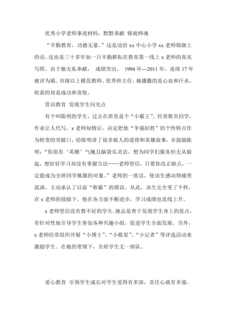 优秀小学老师事迹材料：默默奉献 铸就师魂.doc_第1页