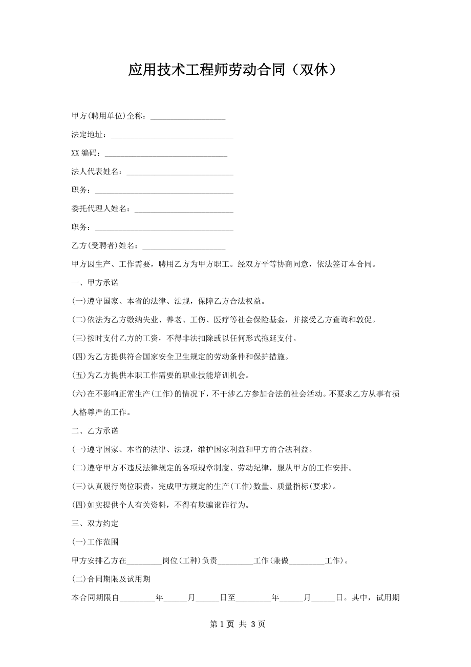 应用技术工程师劳动合同（双休）.docx_第1页