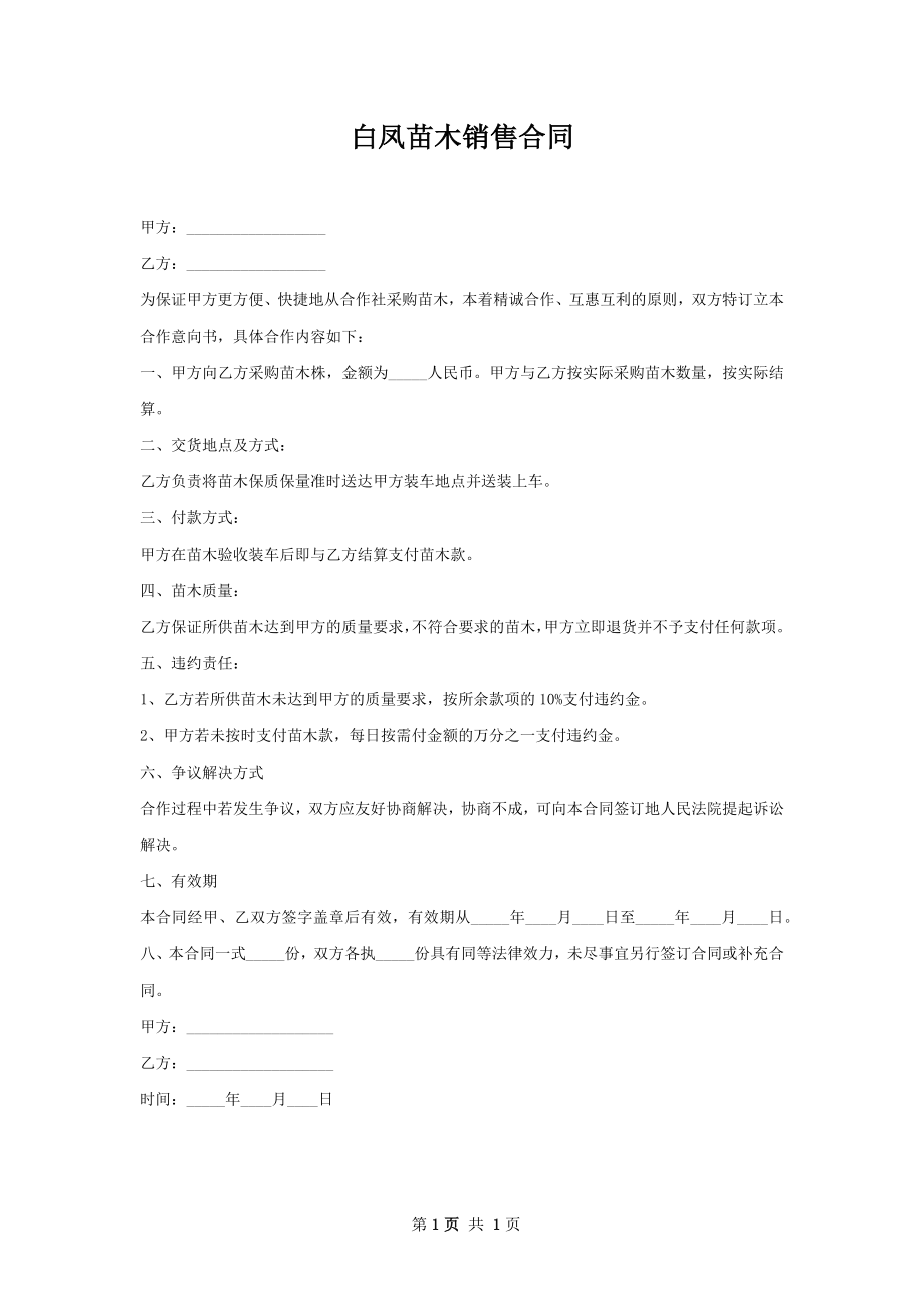 白凤苗木销售合同.docx_第1页