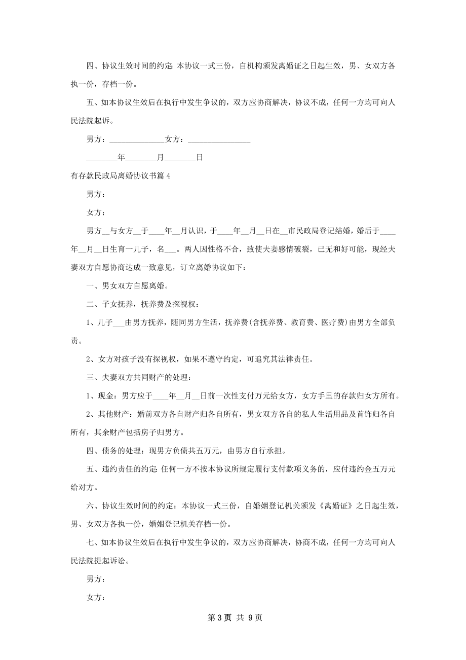 有存款民政局离婚协议书（11篇标准版）.docx_第3页