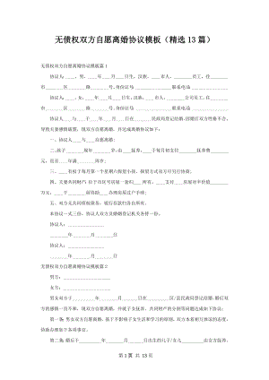 无债权双方自愿离婚协议模板（精选13篇）.docx