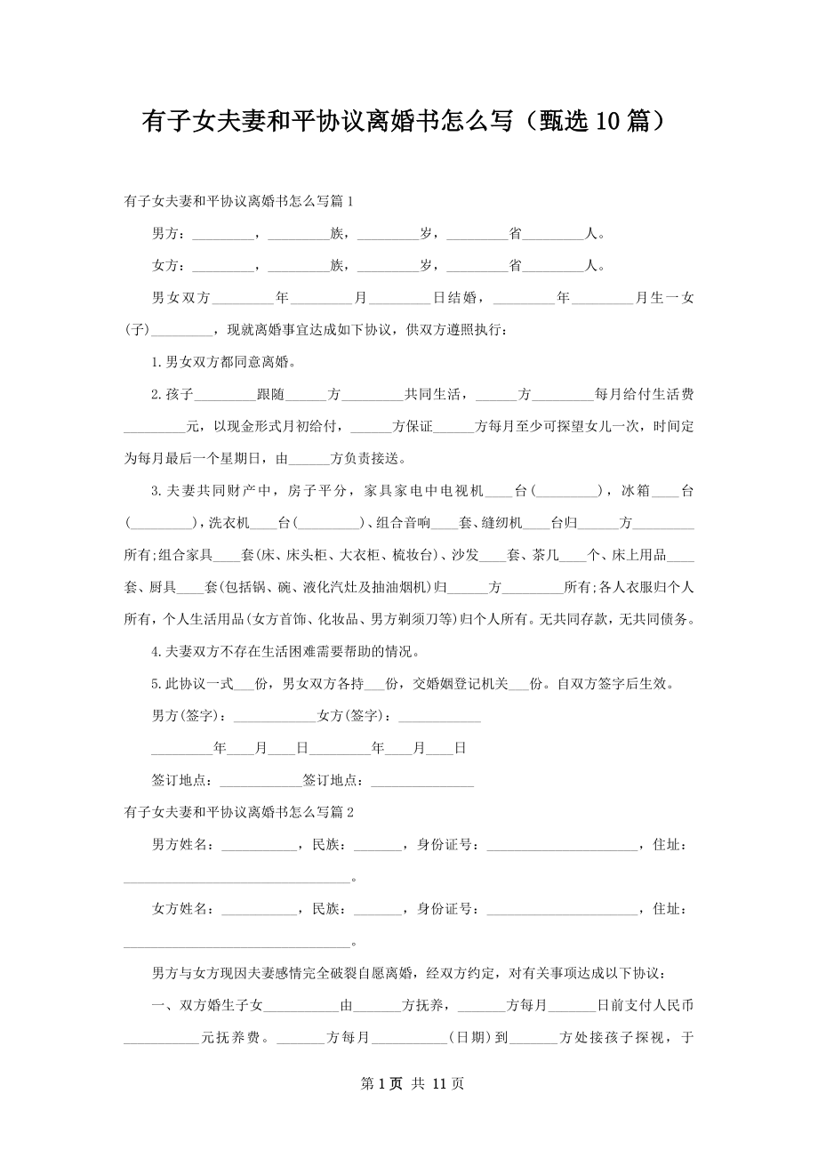 有子女夫妻和平协议离婚书怎么写（甄选10篇）.docx_第1页