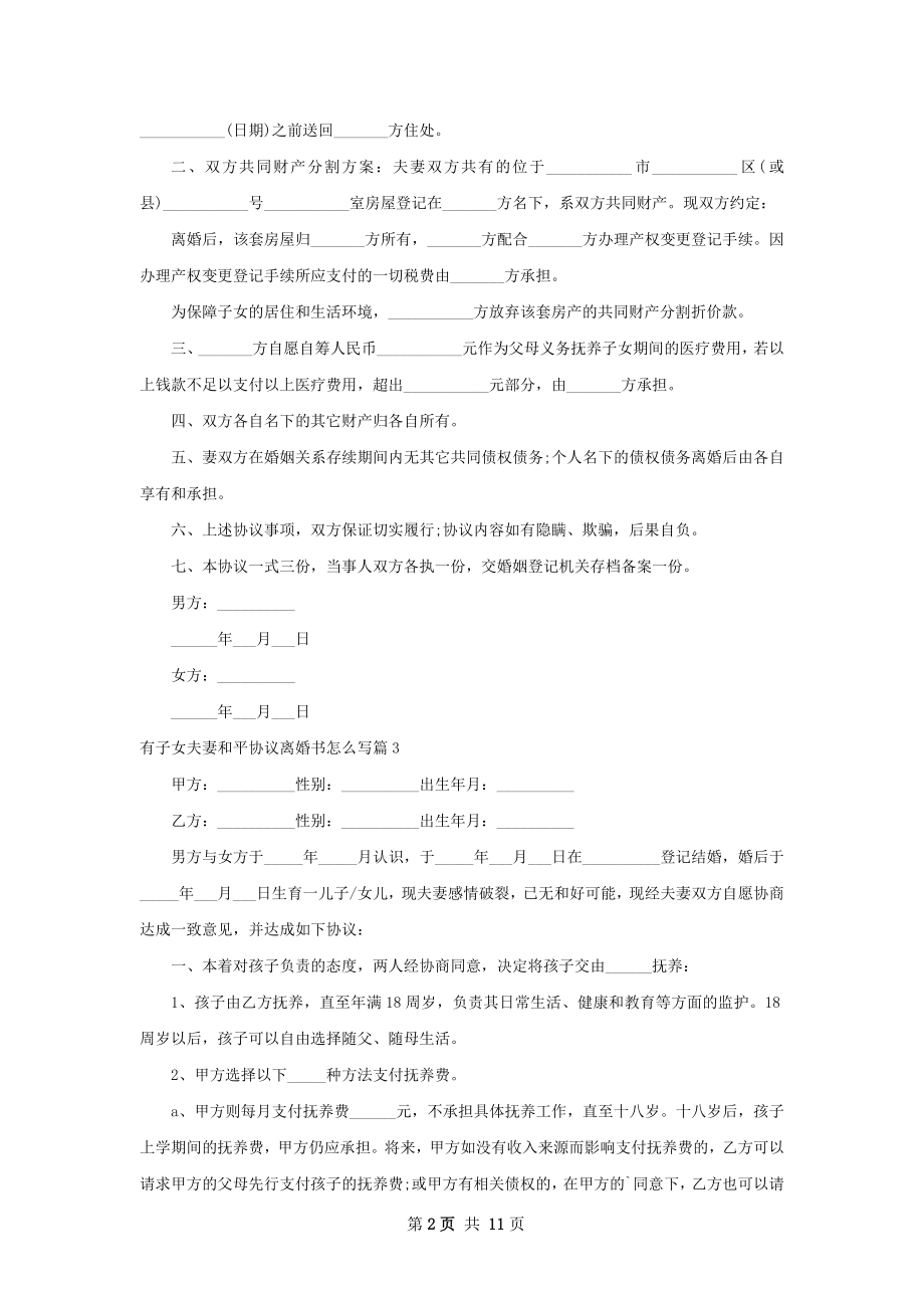 有子女夫妻和平协议离婚书怎么写（甄选10篇）.docx_第2页