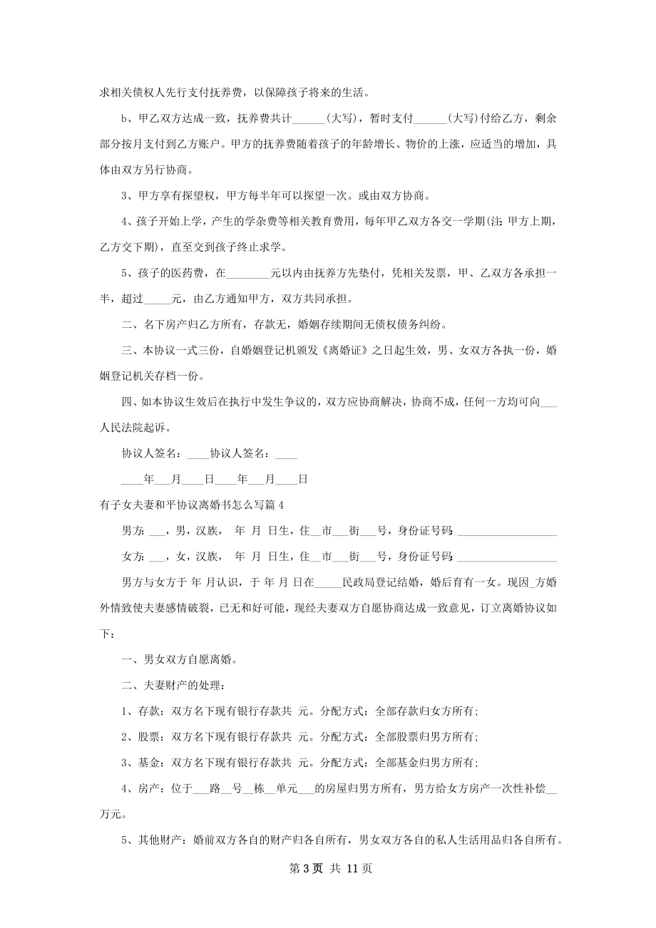 有子女夫妻和平协议离婚书怎么写（甄选10篇）.docx_第3页