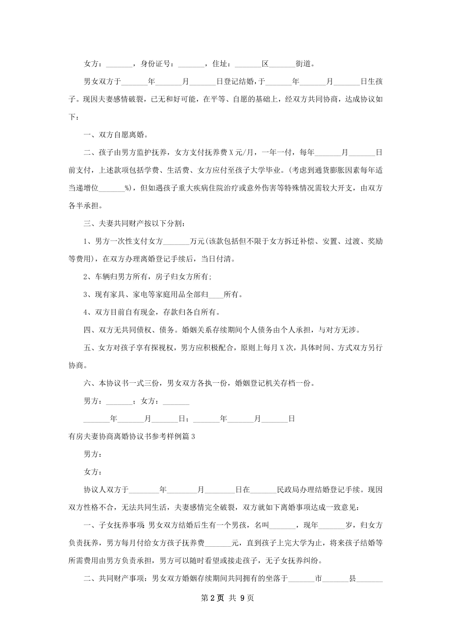 有房夫妻协商离婚协议书参考样例（甄选9篇）.docx_第2页