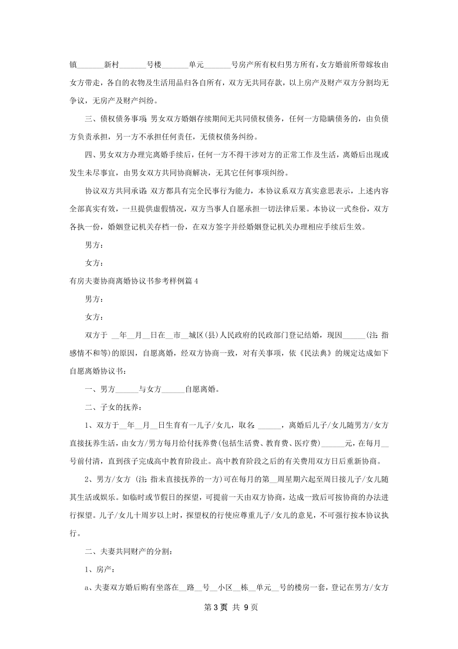 有房夫妻协商离婚协议书参考样例（甄选9篇）.docx_第3页