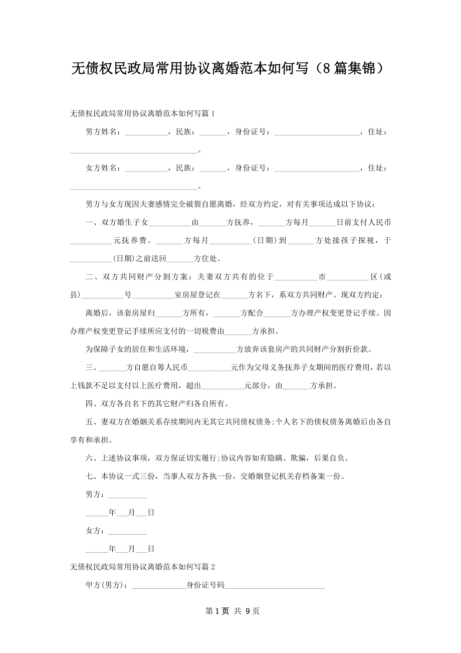 无债权民政局常用协议离婚范本如何写（8篇集锦）.docx_第1页