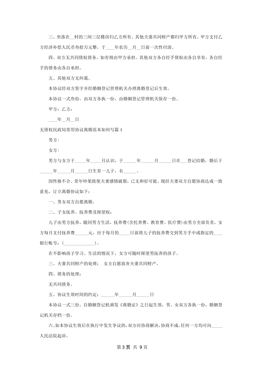 无债权民政局常用协议离婚范本如何写（8篇集锦）.docx_第3页