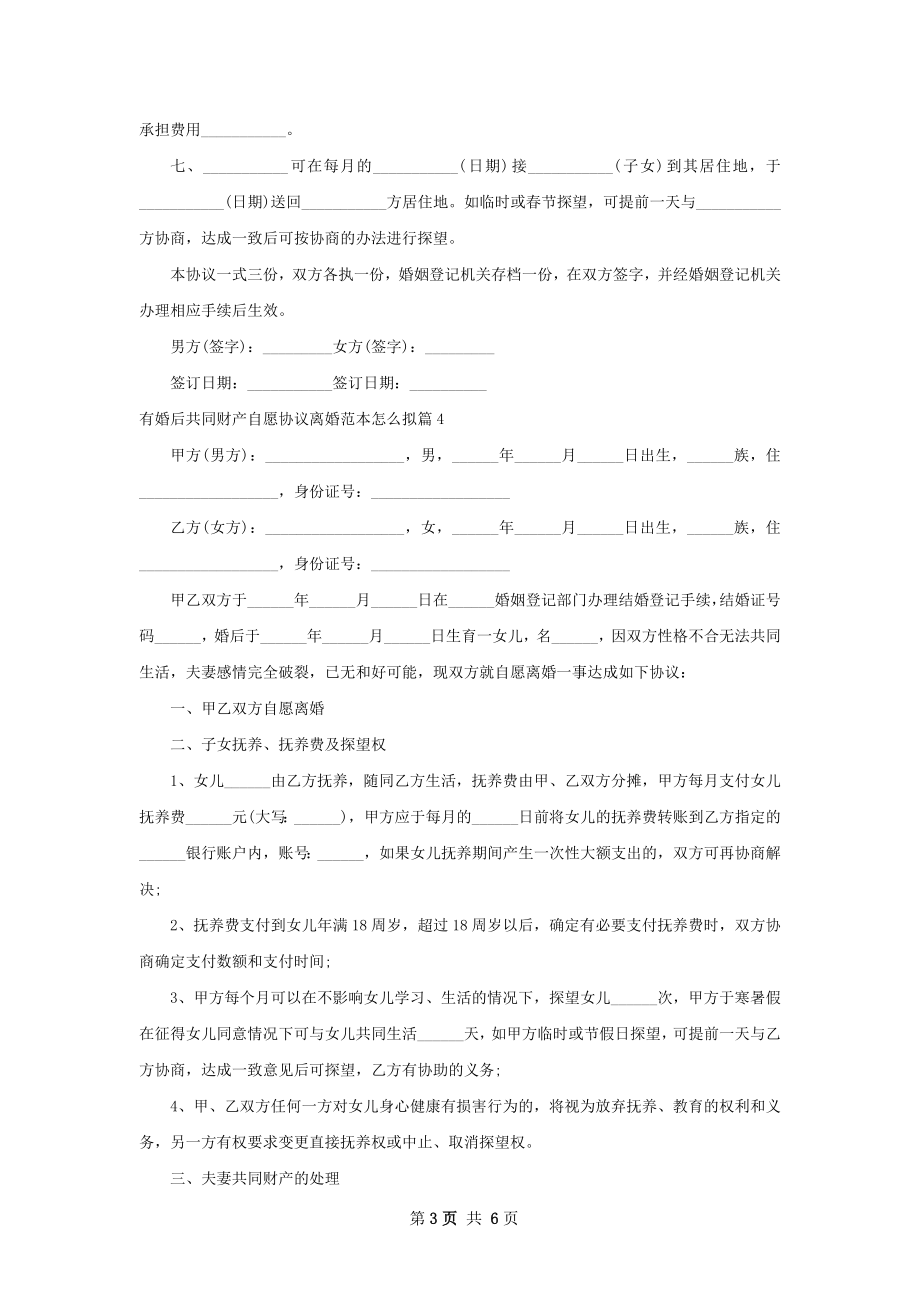 有婚后共同财产自愿协议离婚范本怎么拟6篇.docx_第3页