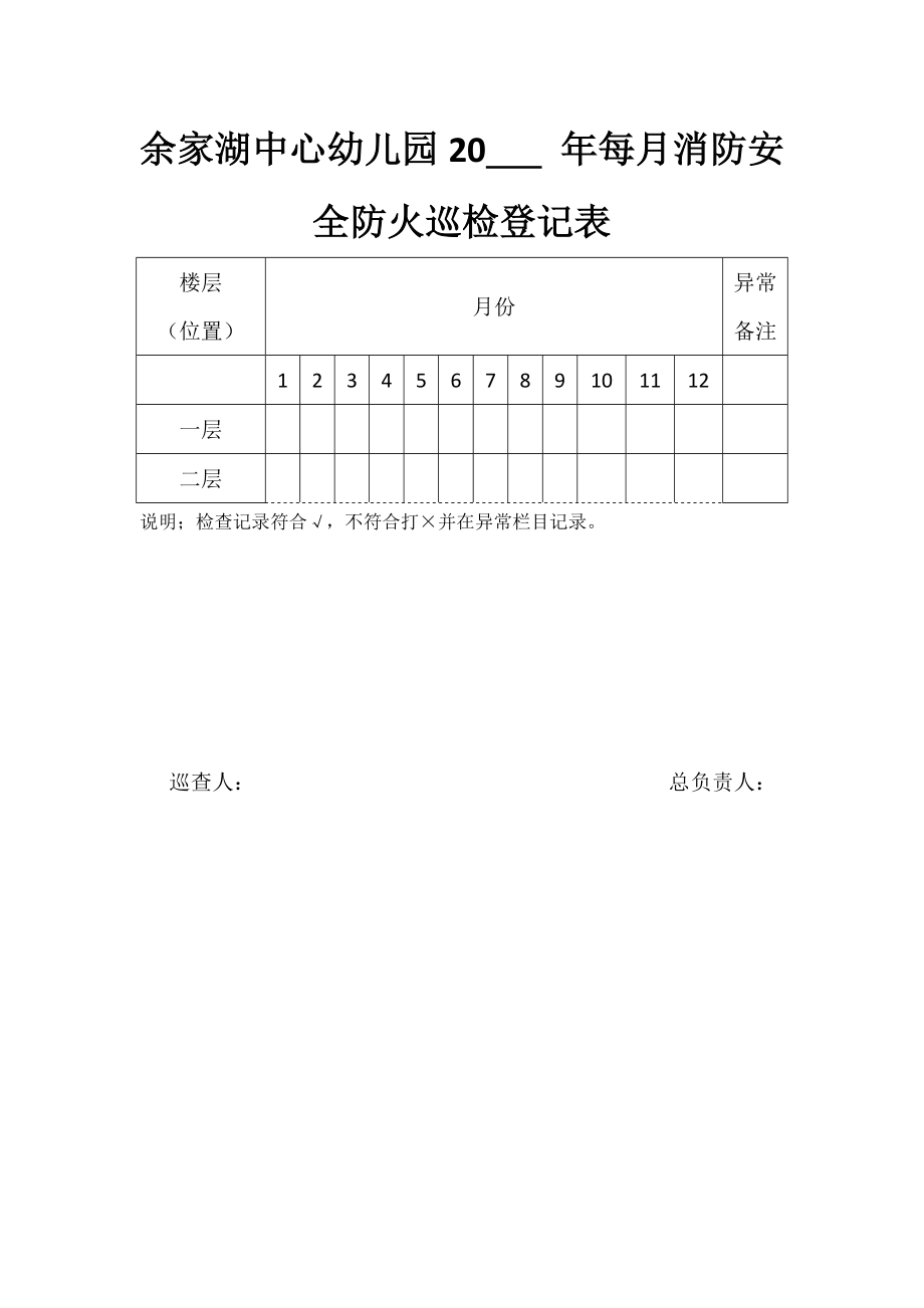 余家湖中心幼儿园每日消防安全防火巡检记录表.doc_第2页