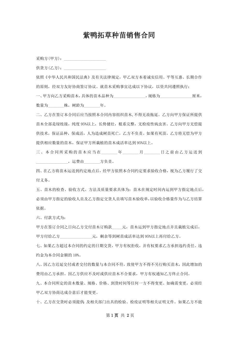 紫鸭拓草种苗销售合同.docx_第1页