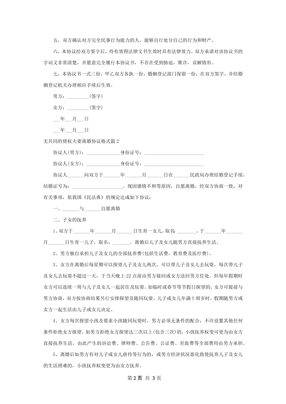 无共同的债权夫妻离婚协议格式（精选2篇）.docx_第2页