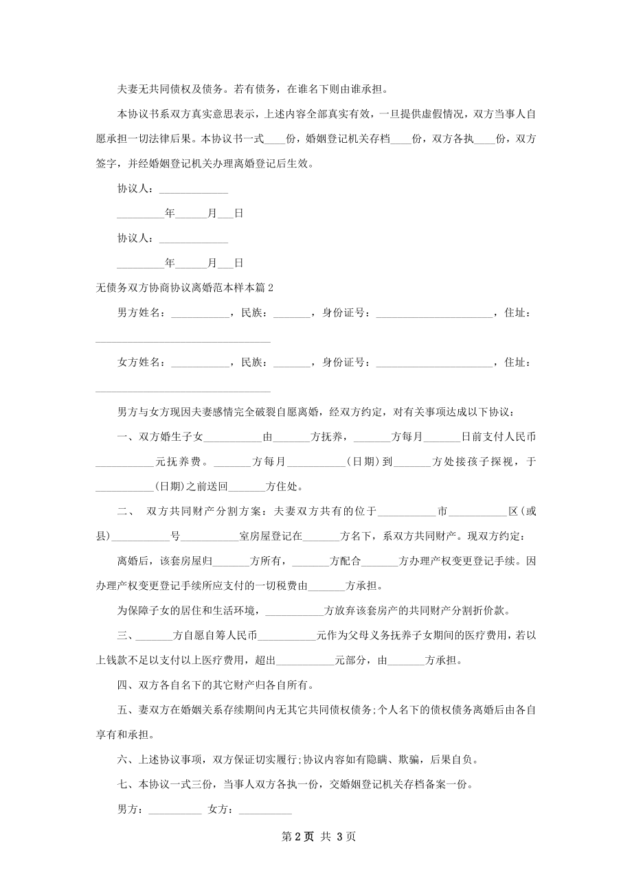 无债务双方协商协议离婚范本样本（2篇标准版）.docx_第2页