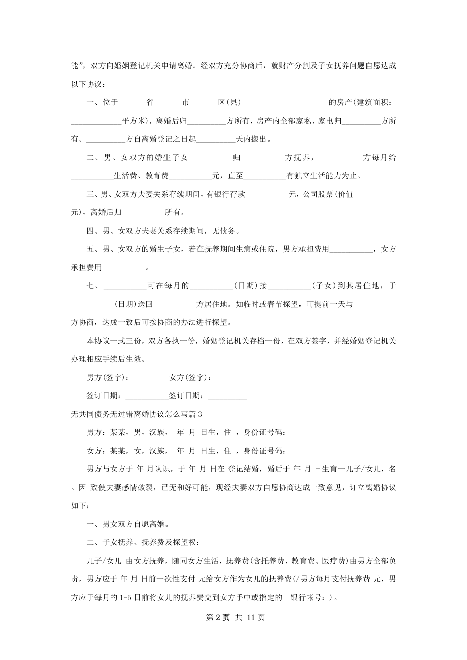 无共同债务无过错离婚协议怎么写（优质9篇）.docx_第2页